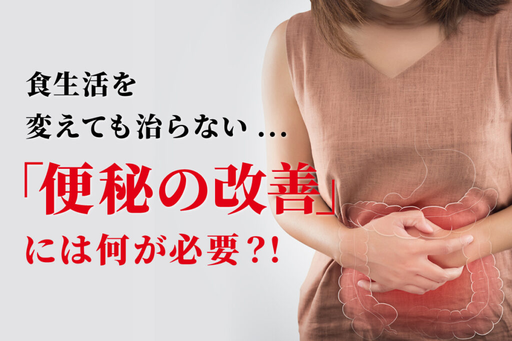 食生活を変えても治らない…「便秘の改善」には何が必要？！