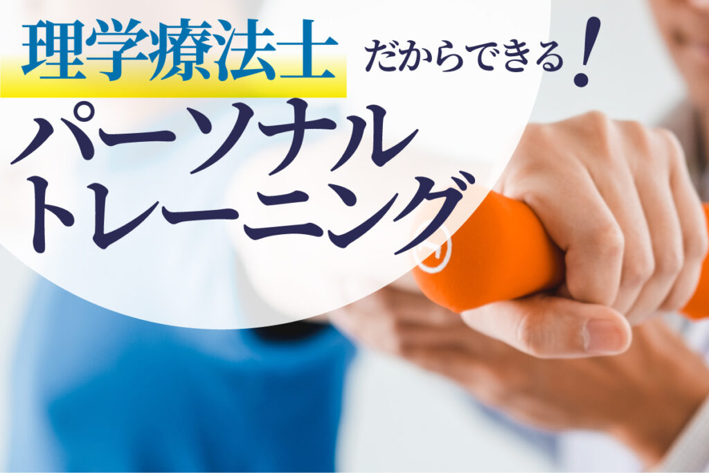 理学療法士だからできる！「故障させない」パーソナルトレーニング
