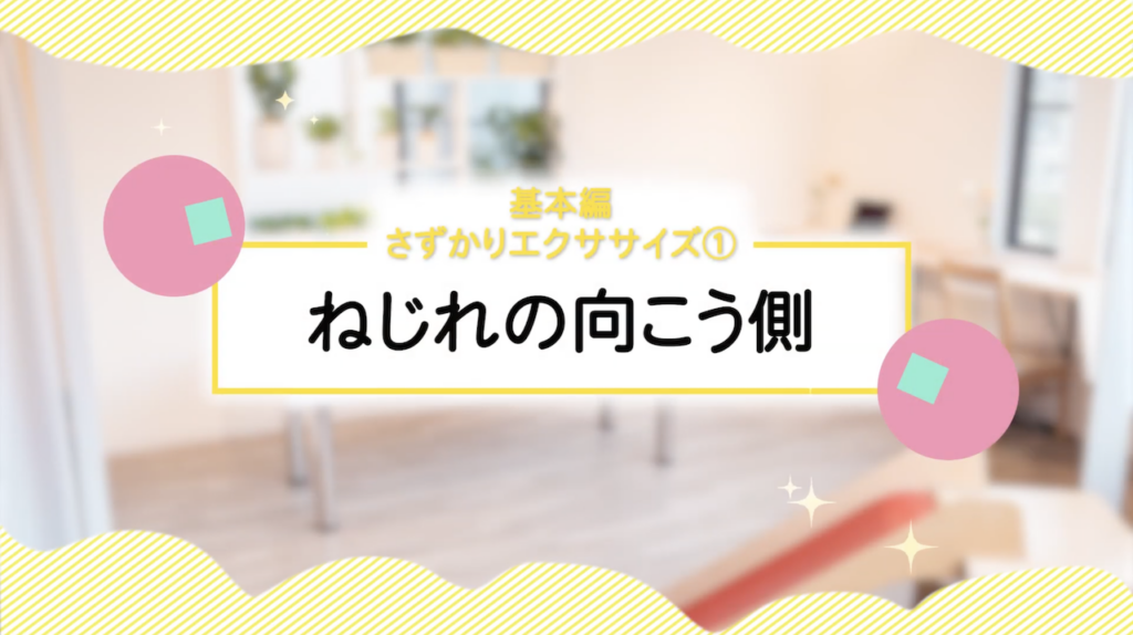 基本編 さずかりエクササイズ① ねじれの向こう側