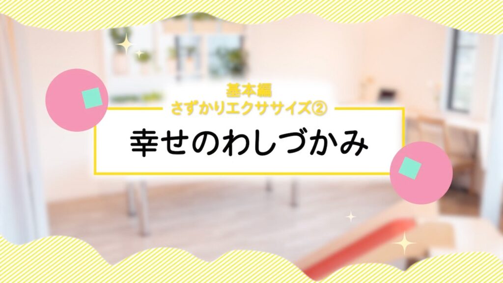 基本編 さずかりエクササイズ②幸せのわしづかみ