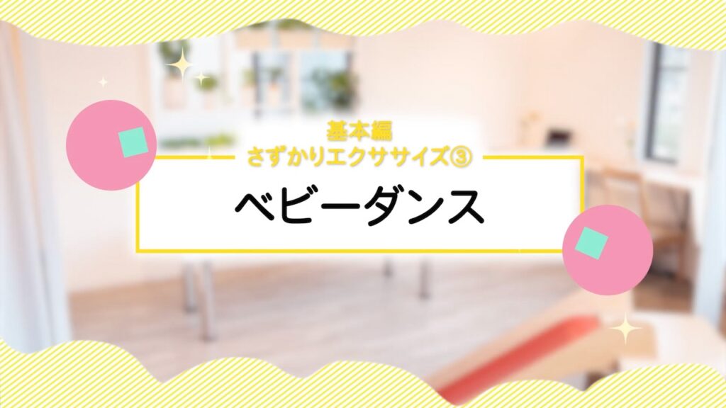 基本編 さずかりエクササイズ③ベビーダンス