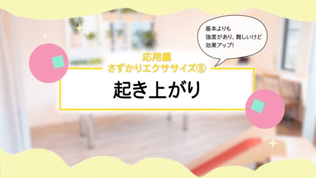 応用編 基本よりも強度があり、難しいけれど、効果アップ!さずかりエクササイズ⑤起き上がり