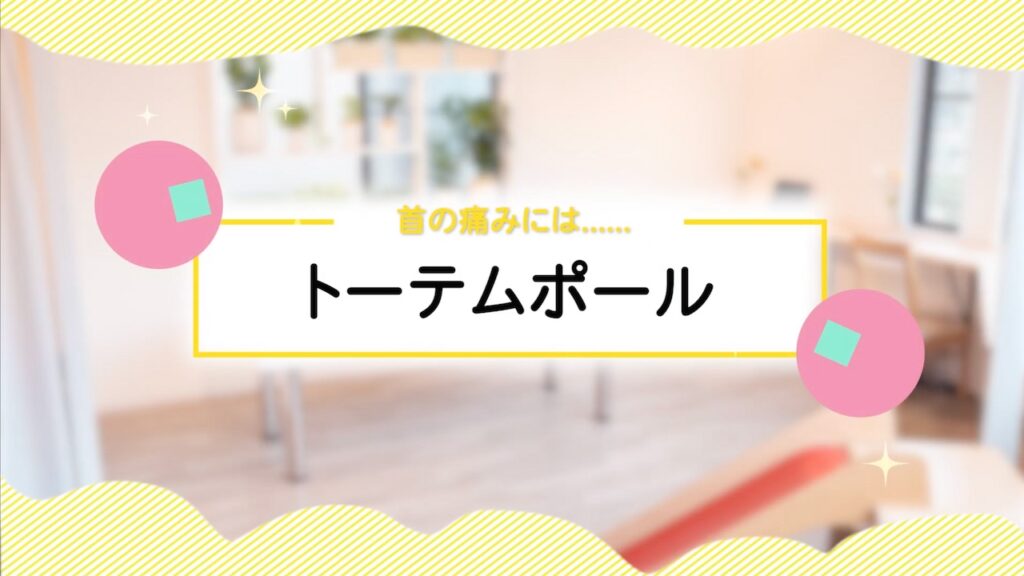 首の痛みには……トーテムポール