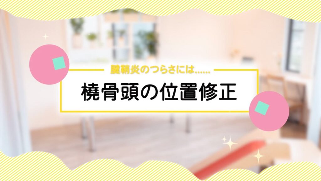 腱鞘炎のつらさには……橈骨頭の位置修正