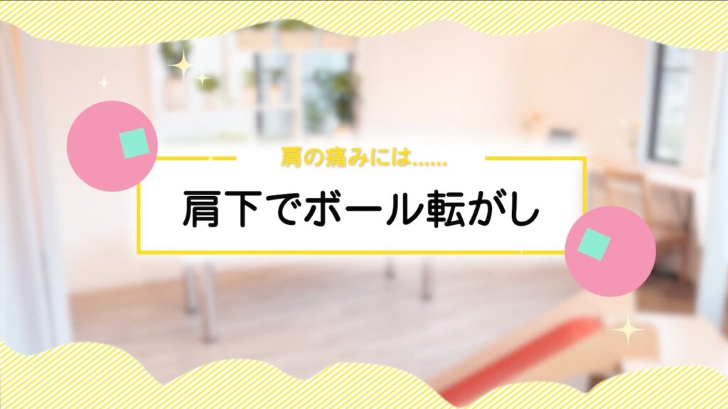肩の痛みには……肩下でボール転がし