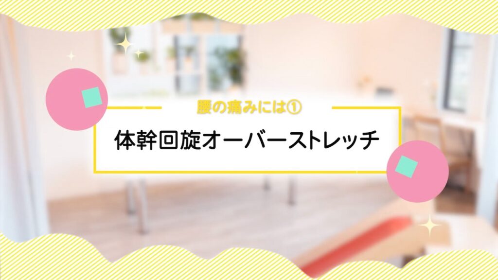腰の痛みには①体幹回旋オーバーストレッチ