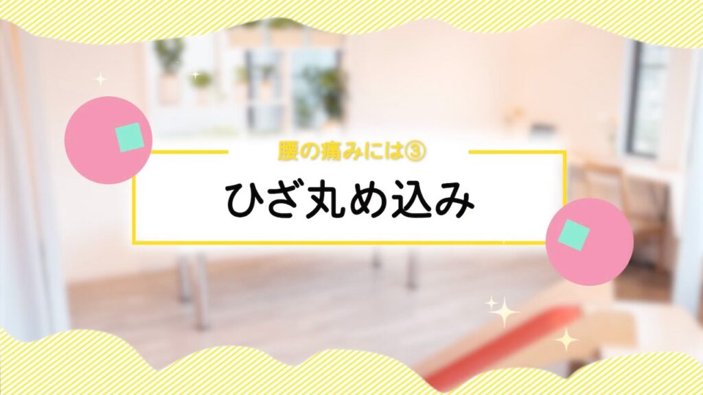 腰の痛みには③ひざ丸め込み