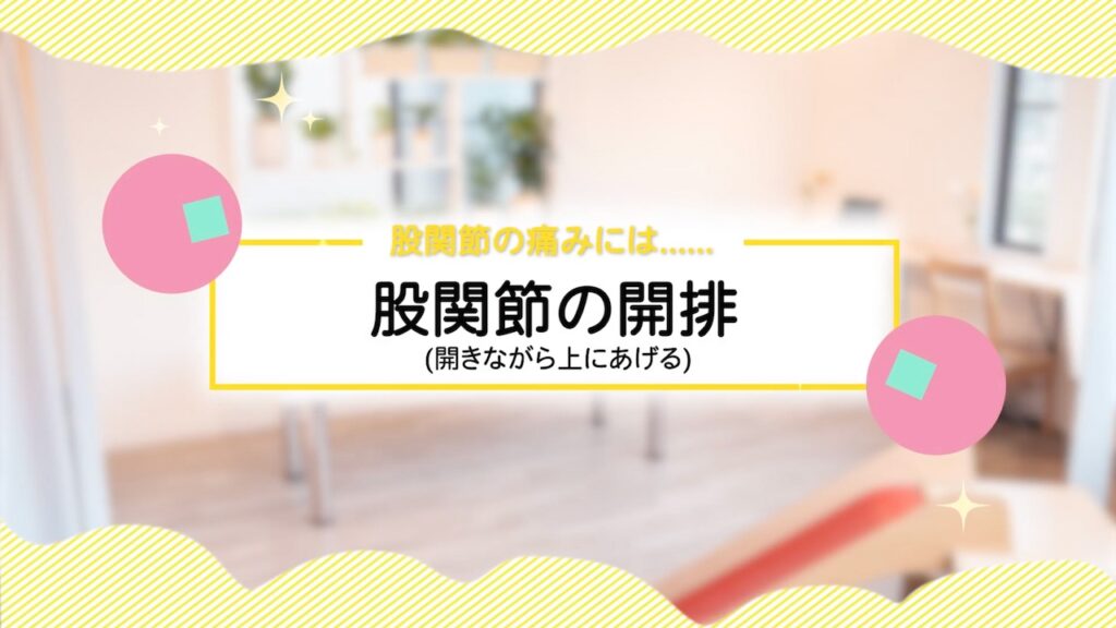 股関節の痛みには……股関節の開排(開きながら上にあげる)