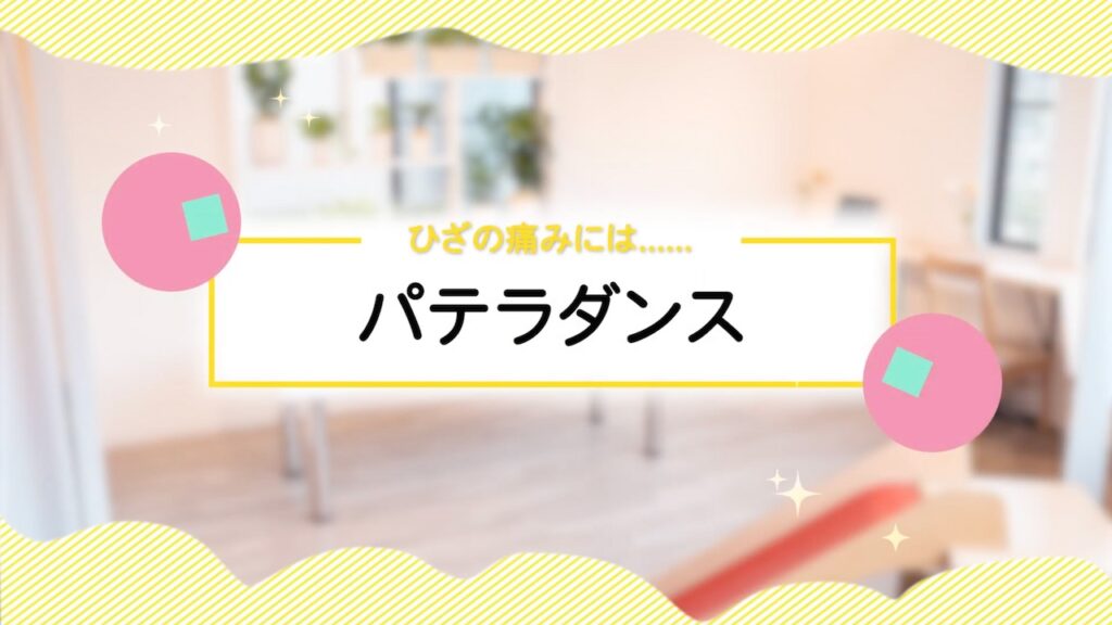 ひざの痛みには…… パテラダンス