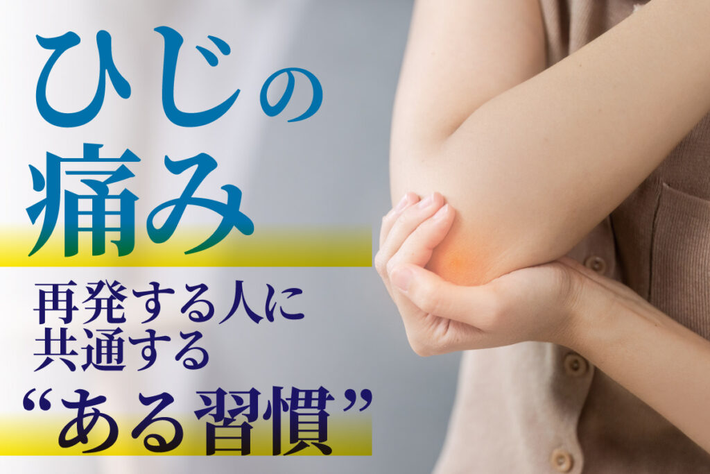 ひじの痛みが再発する人に共通する“ある習慣”