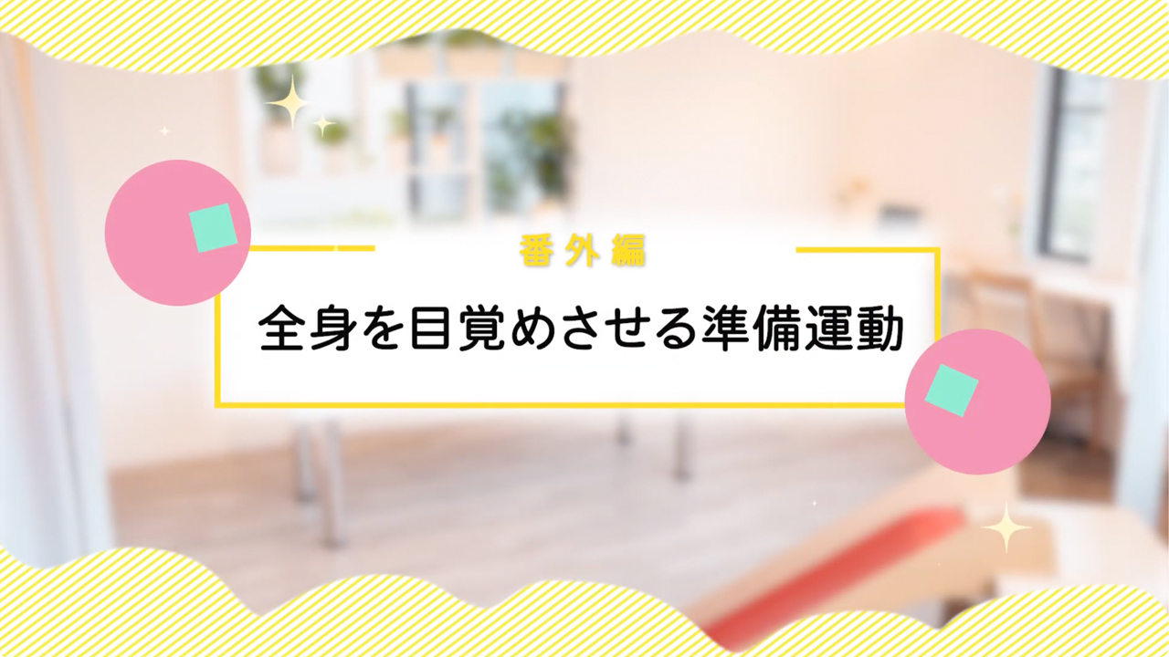 全身を目覚めさせる準備運動